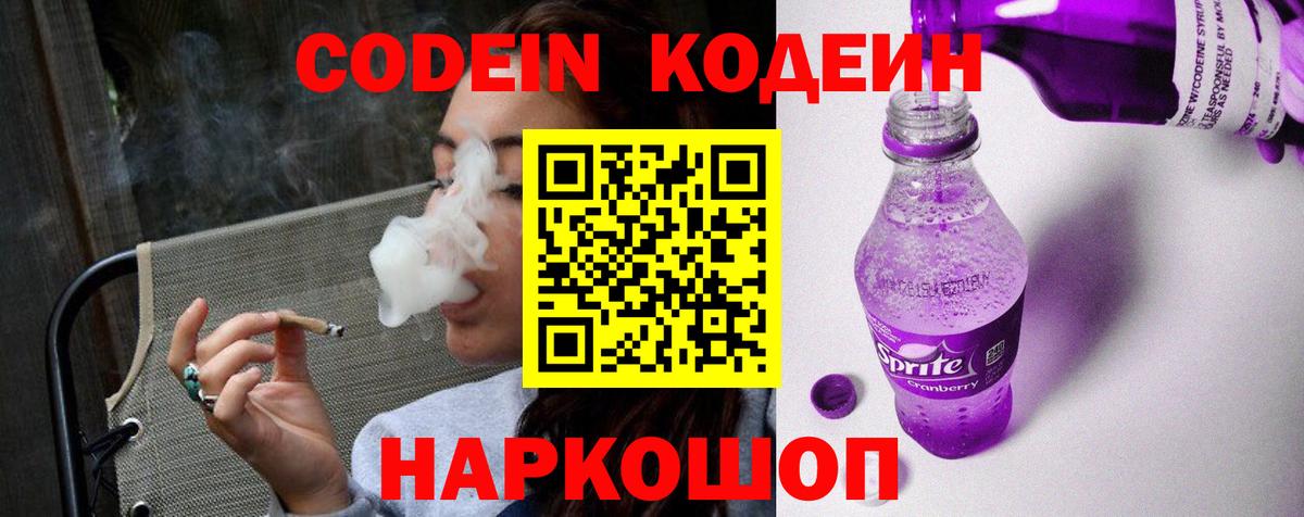 Кодеиновый сироп Lean Purple Drank Качканар